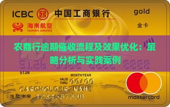 农商行逾期催收流程及效果优化