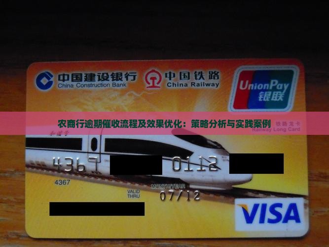 农商行逾期催收流程及效果优化