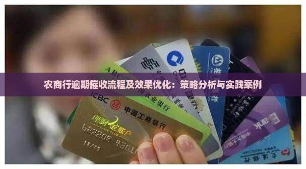农商行逾期催收流程及效果优化