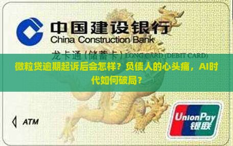 微粒贷逾期起诉后会怎样