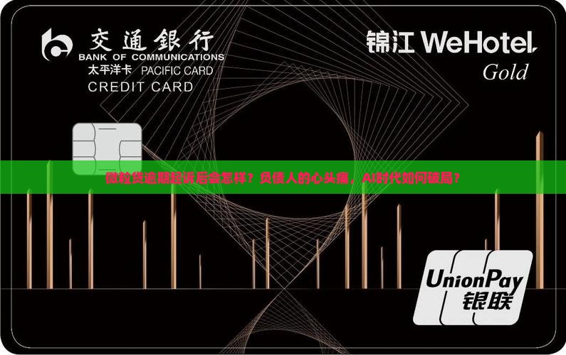 微粒贷逾期起诉后会怎样