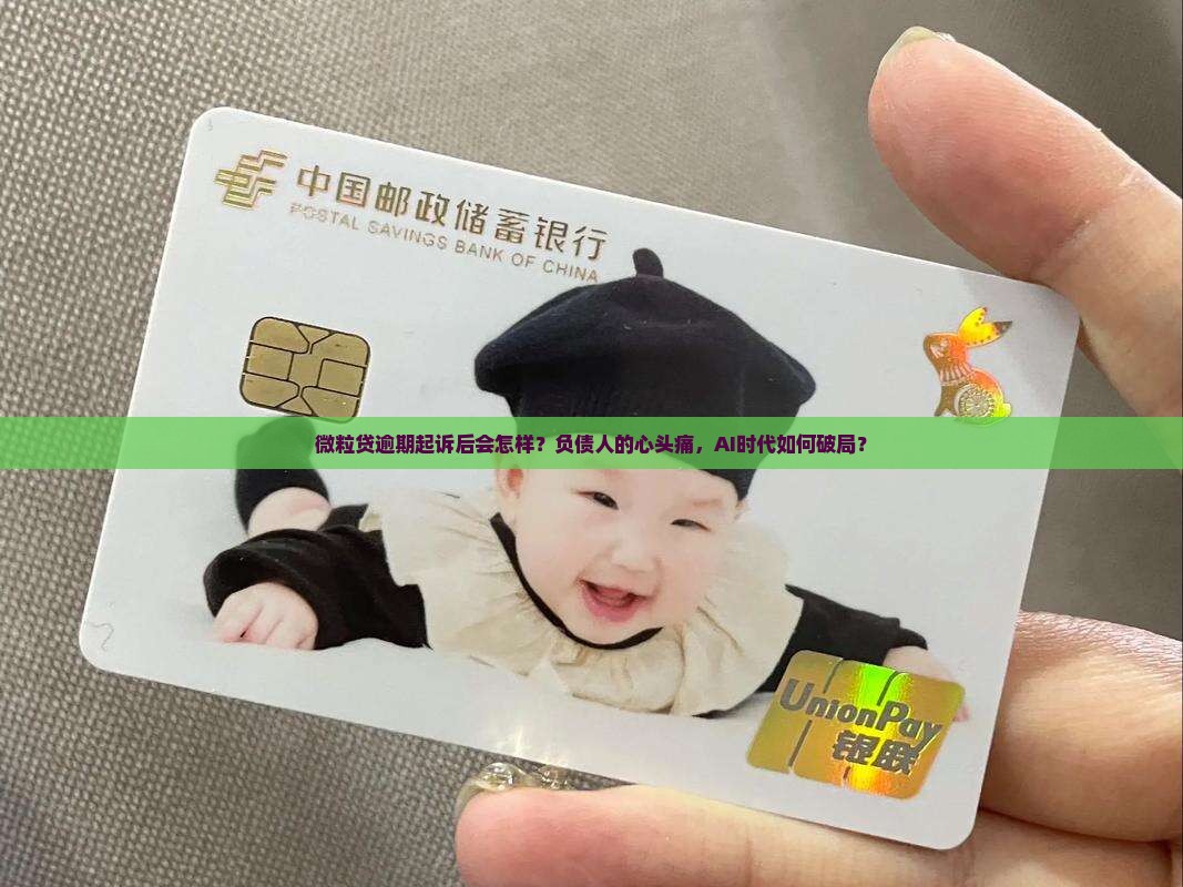 微粒贷逾期起诉后会怎样