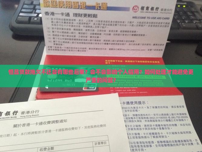 恒昌贷款拖欠不还会怎么样