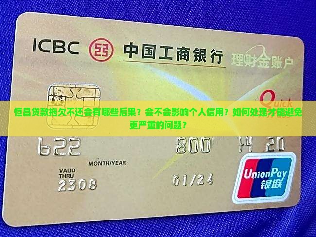 恒昌贷款拖欠不还会怎么样