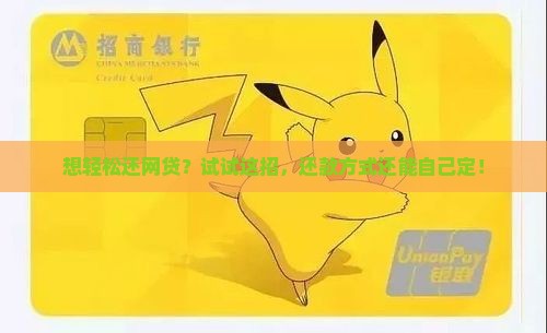 网贷还款怎么协商更灵活还款