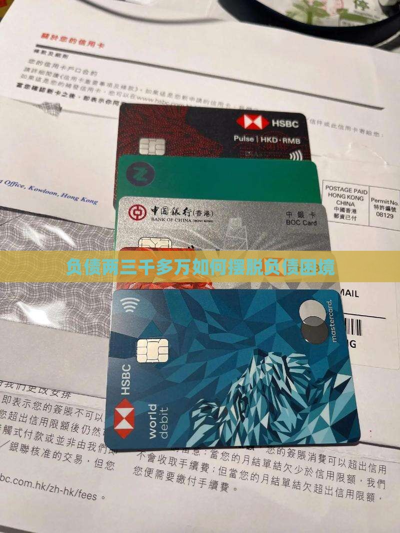 负债两三千多万如何摆脱困境