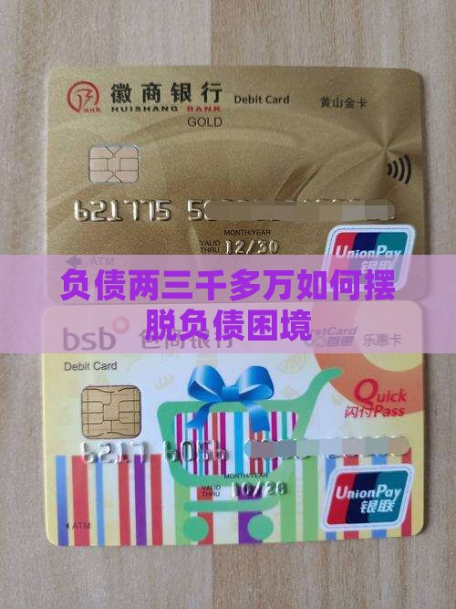 负债两三千多万如何摆脱困境