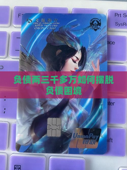 负债两三千多万如何摆脱困境