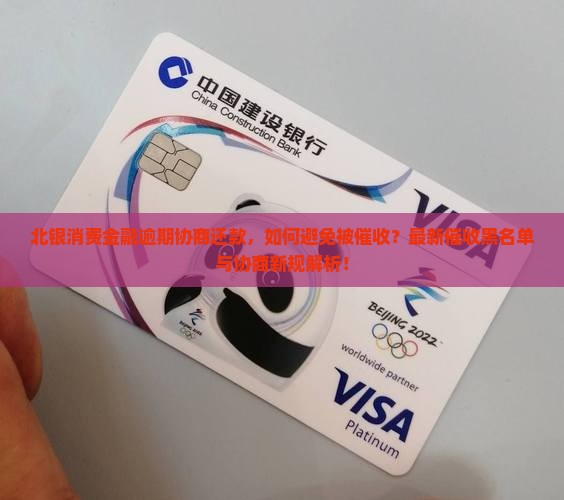 北银消费金融逾期协商还款