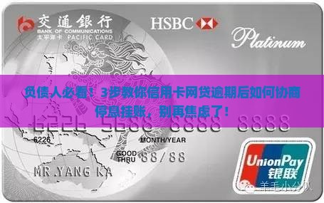信用卡网贷逾期怎么协商停息挂账的方法和步骤