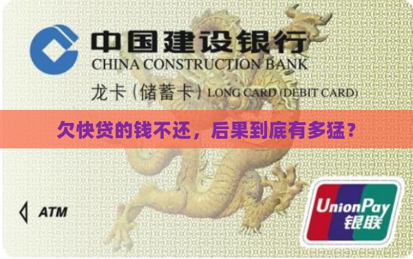 快贷欠款不还会怎么样