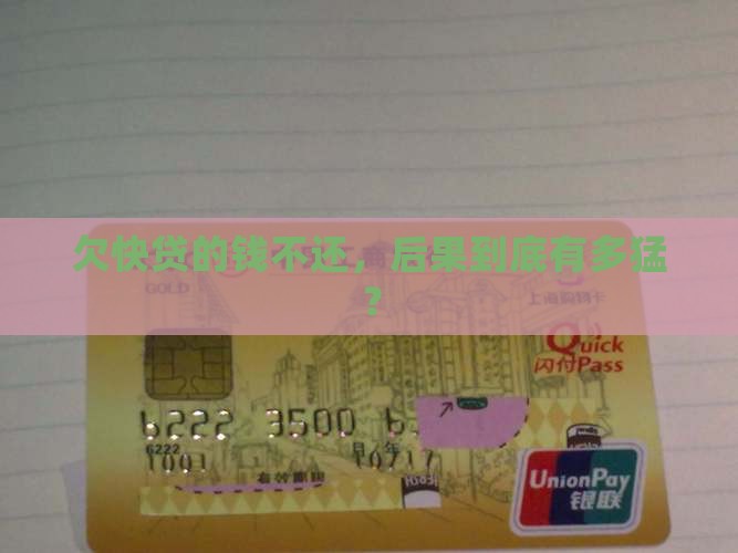 快贷欠款不还会怎么样