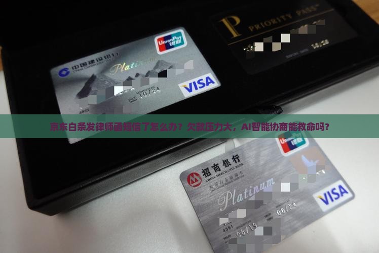 京东白条短信发了律师函了怎么办确保合法权益