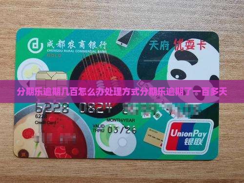 分期乐逾期几百怎么办处理方式