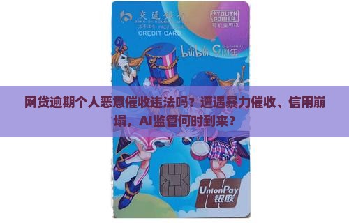 网贷逾期个人恶意催收违法吗