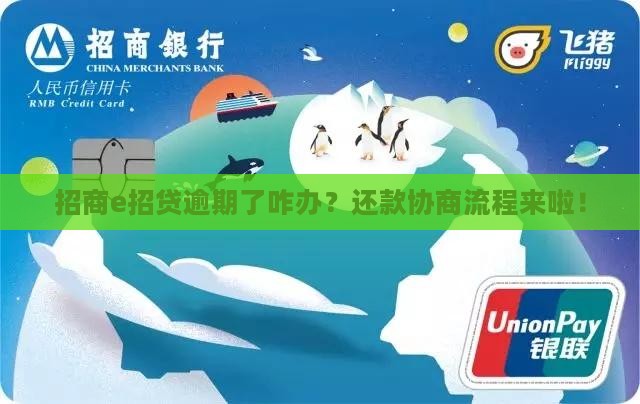 招商e招贷逾期还款协商流程