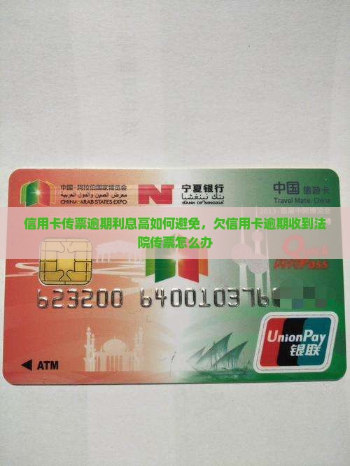 信用卡传票逾期利息高如何避免