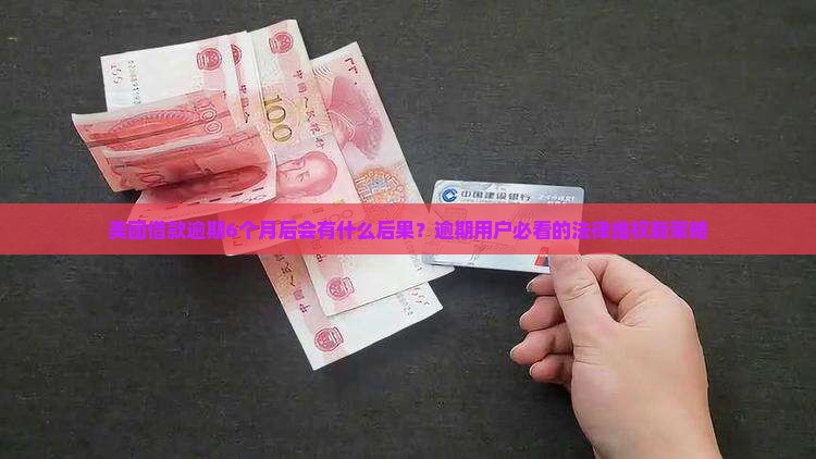 美团借款逾期6个月后会发生什么
