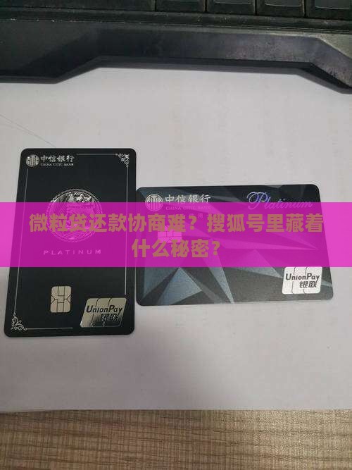 微粒贷协商还款搜狐号怎么找到