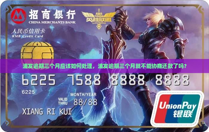 浦发逾期三个月应该如何处理