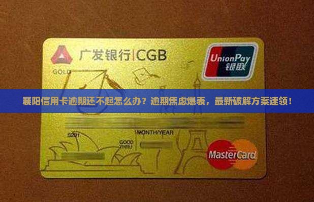 襄阳信用卡逾期还不起怎么办 襄阳信用卡逾期还不起怎么办