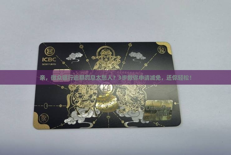 微众银行逾期如何申请减免罚息