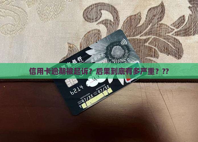 信用卡逾期起诉立案后果有哪些