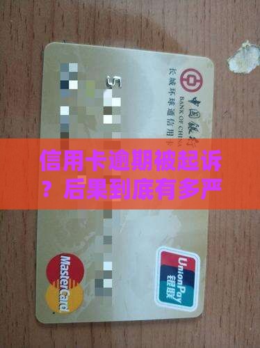 信用卡逾期起诉立案后果有哪些