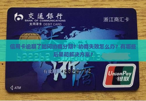 信用卡协商分期和逾期如何处理