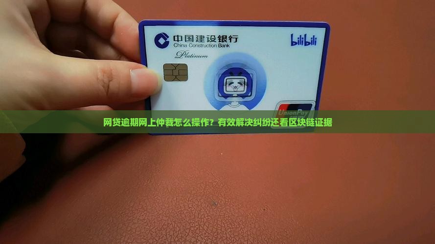 网贷逾期网上仲裁怎么操作有效解决纠纷