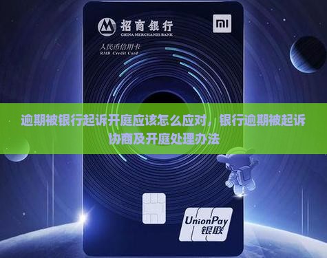 逾期被银行起诉开庭应该怎么应对