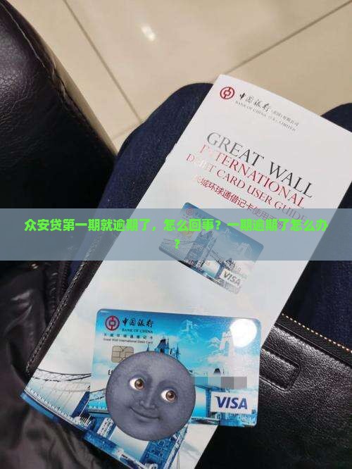 众安贷第一期就逾期了怎么回事