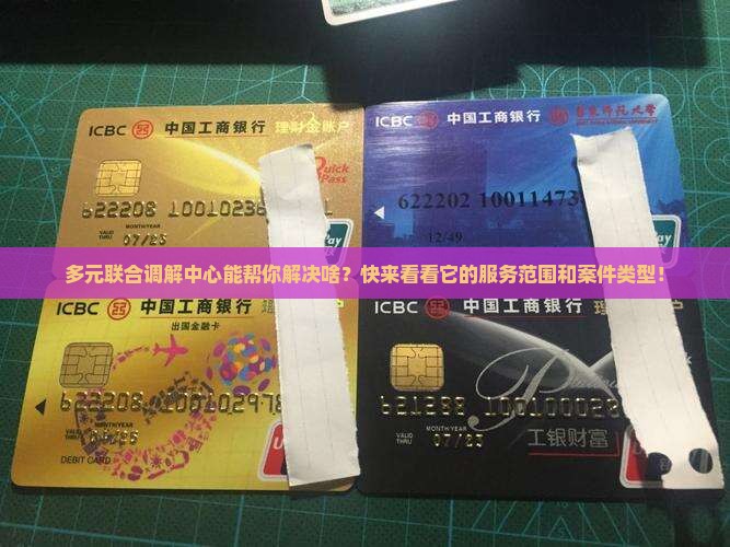 多元联合调解中心服务范围和案件类型介绍