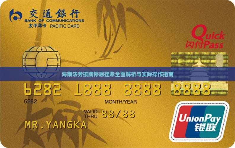 海南法务援助停息挂账 海南法务援助停息挂账