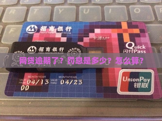 网贷逾期了罚息是多少钱应该怎么算