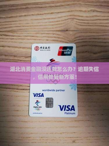 湖北消费金融没还款怎么办处理方式