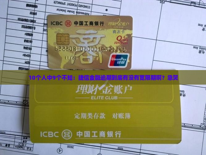 捷信金融逾期还款有宽限期吗