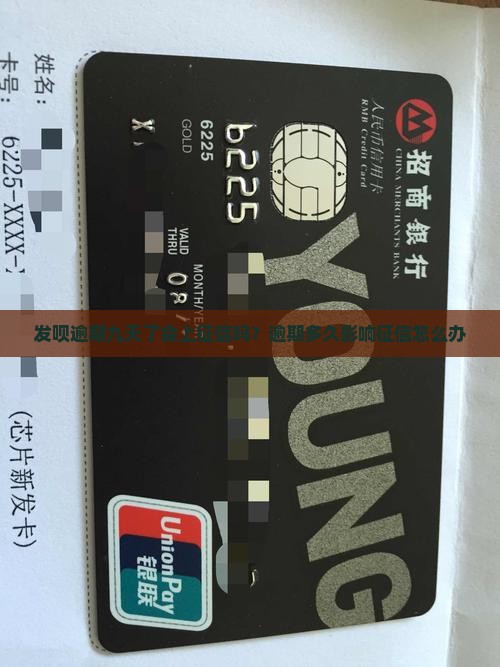发呗逾期九天了会上征信吗
