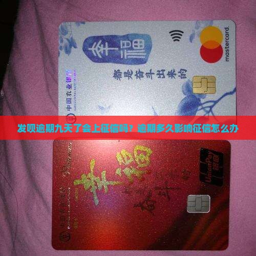 发呗逾期九天了会上征信吗