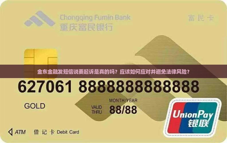 金东金融发短信说要起诉 金东金融发短信说要起诉
