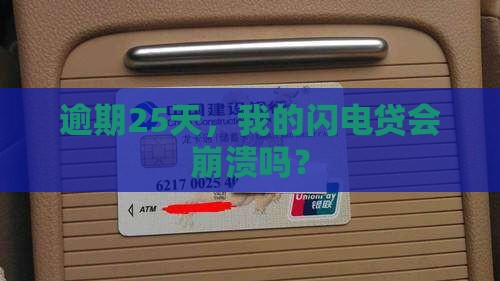 闪电贷逾期25天后会发生什么