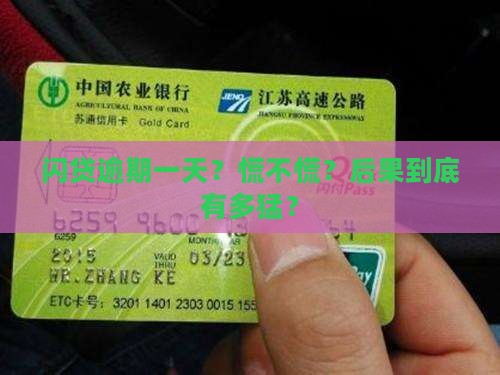 闪贷逾期一天会怎么处理 闪贷逾期一天会怎么处理