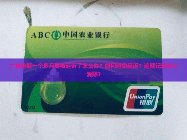 广发逾期一个多月要被起诉怎么办