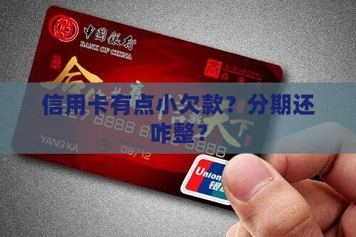信用卡小额欠款如何分期还