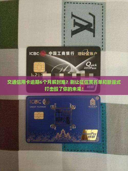 交通信用卡逾期6个月如何解封