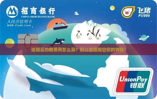 逾期后请协商的费用如何计算 逾期后请协商的费用如何计算