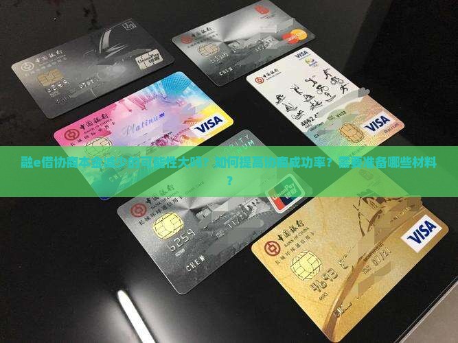 融e借协商本金 融e借协商本金