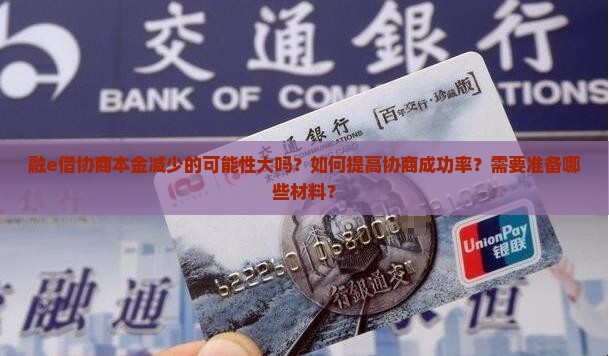 融e借协商本金 融e借协商本金