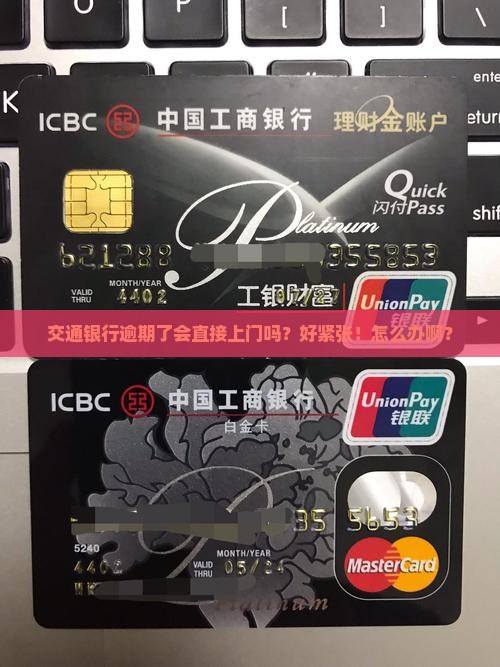 交通银行逾期了会上门催收吗