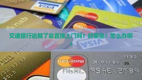交通银行逾期了会上门催收吗
